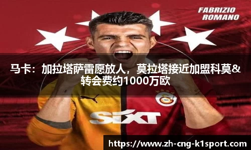 马卡：加拉塔萨雷愿放人，莫拉塔接近加盟科莫&转会费约1000万欧