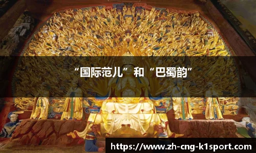 “国际范儿”和“巴蜀韵”